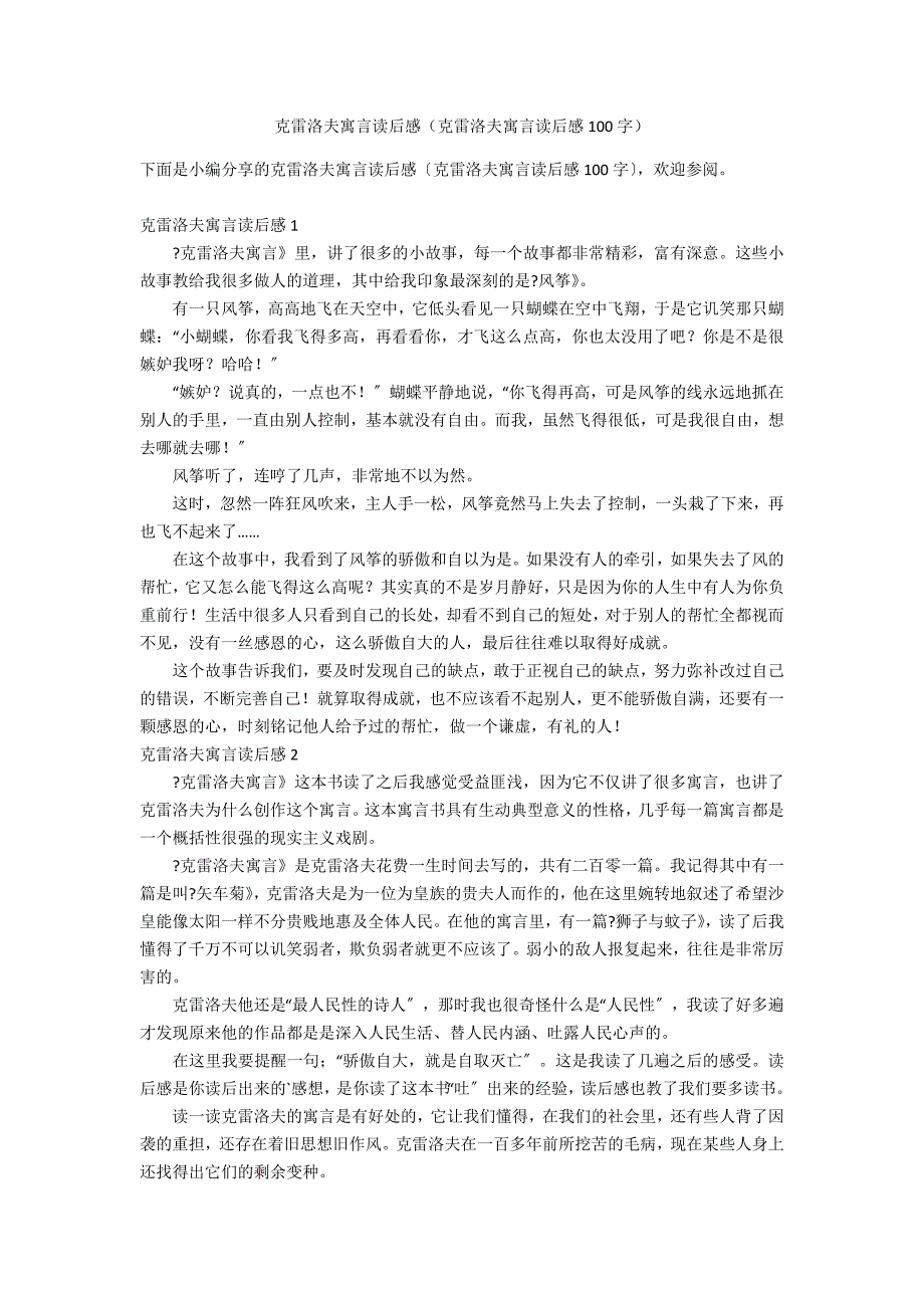 克雷洛夫寓言读后感（克雷洛夫寓言读后感100字）_第1页