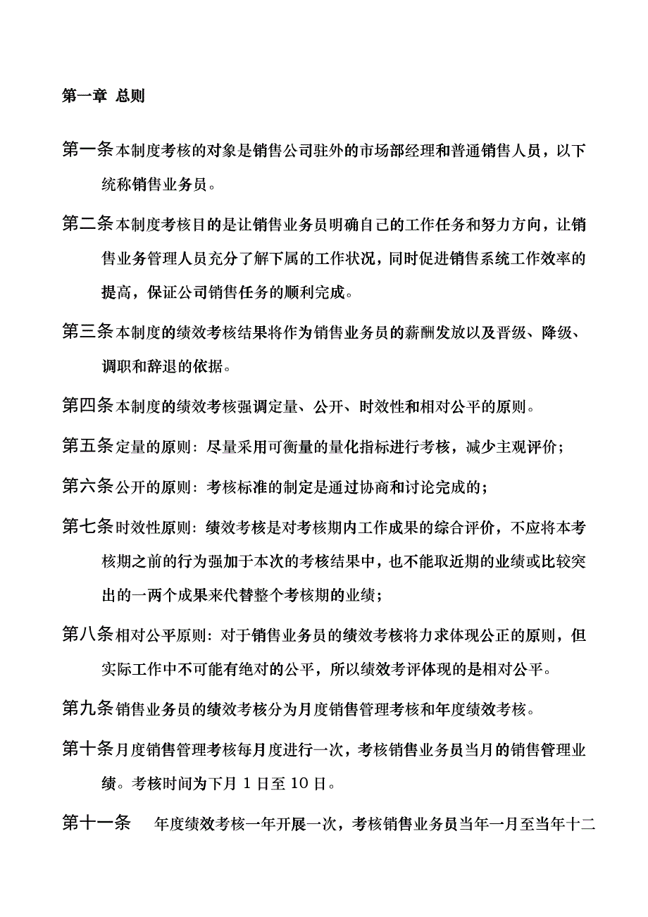 金龙联合汽车销售业务员绩效考核制度(DOC 33)_第4页