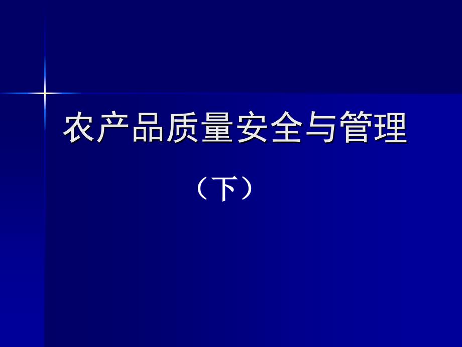 【优秀培训课件】农产品质量管理下_第1页