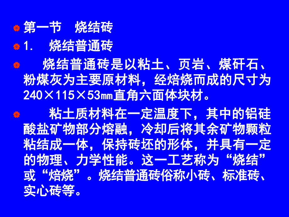 建筑材料第七章砌筑材料精品PPT课件_第2页