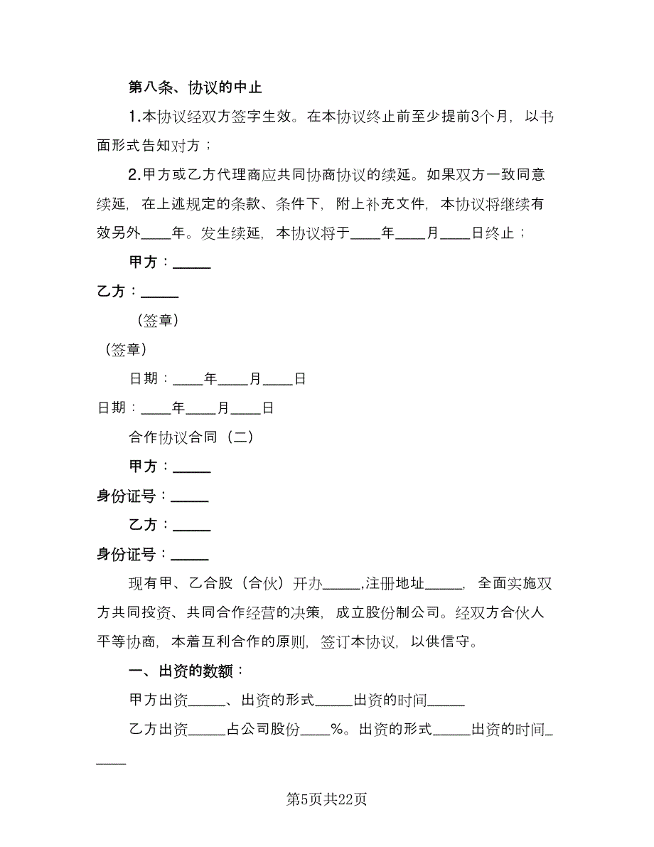 合作协议合同经典版（4篇）.doc_第5页