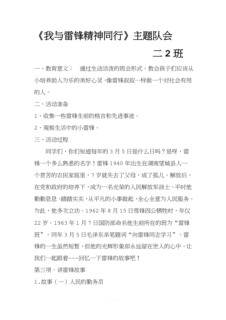 我与雷锋精神同行主题会.doc_第1页