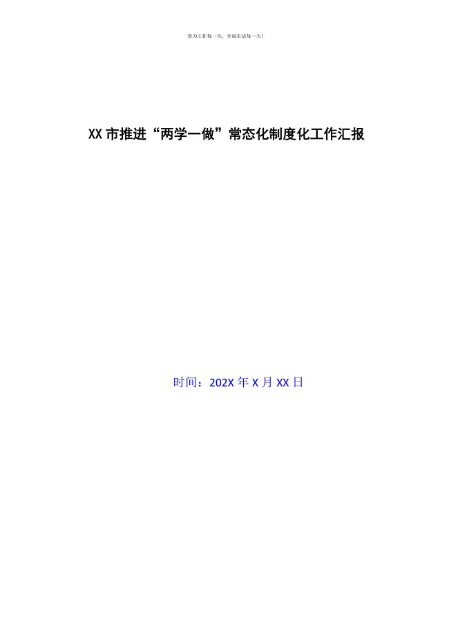 XX市推进“两学一做”常态化制度化工作汇报新编.docx