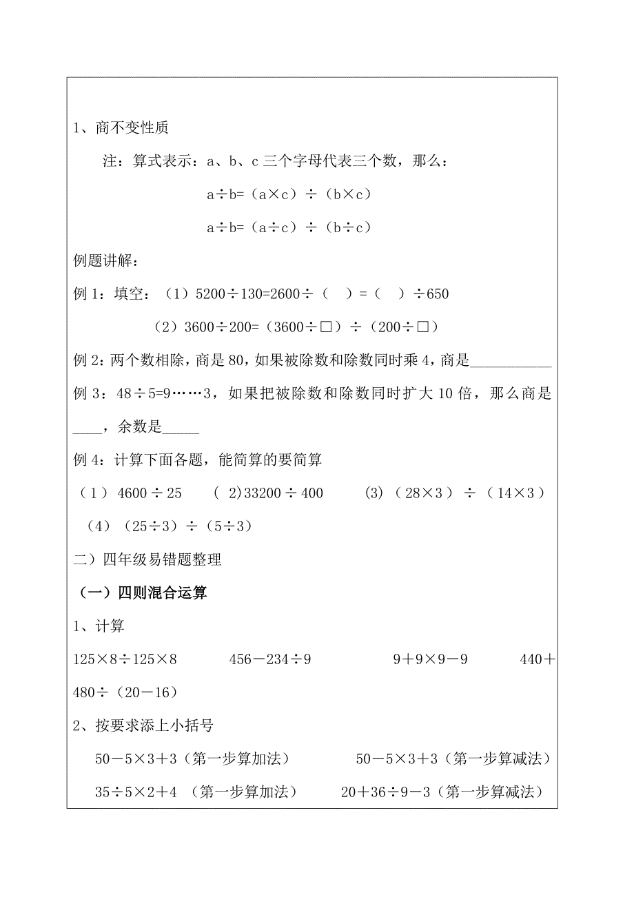 沪教版小学四年级下册商不变性质巧算易错题_第1页