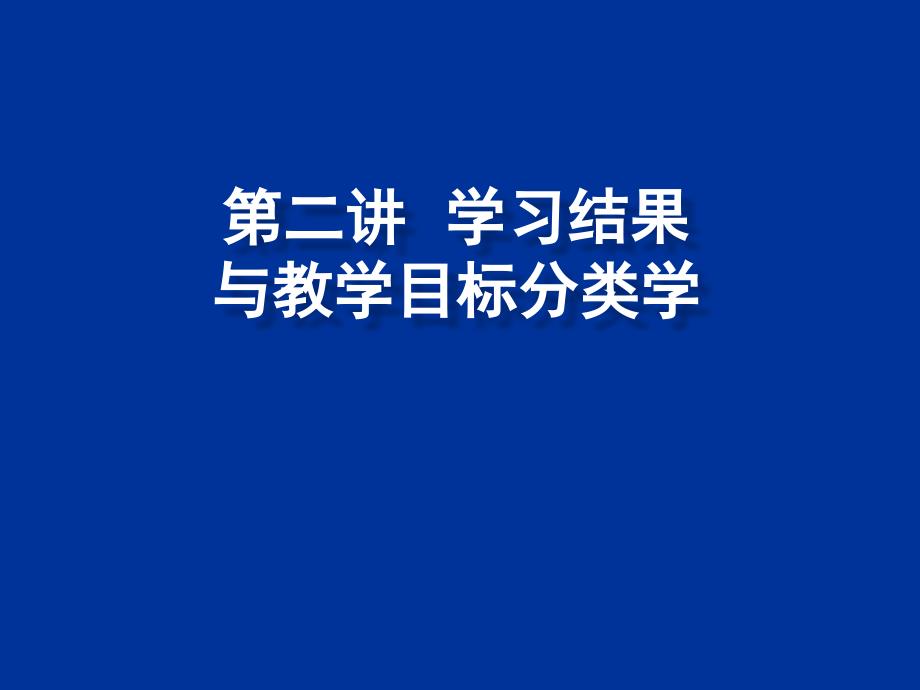 学习结果与教学目标分类2_第1页