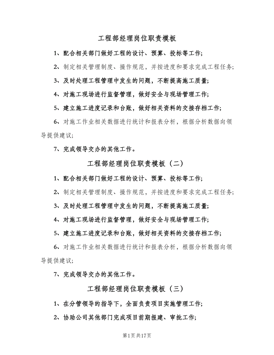 工程部经理岗位职责模板（十篇）_第1页