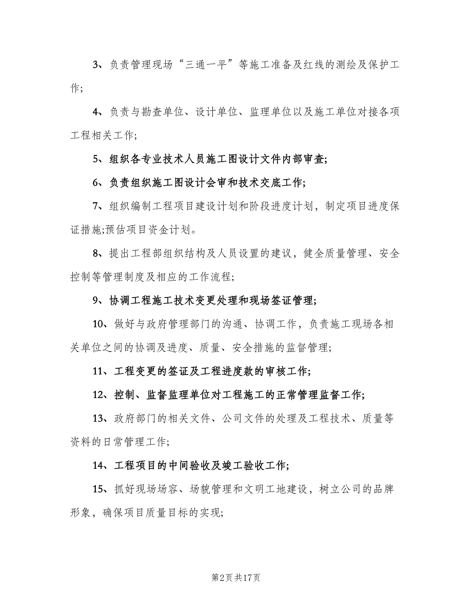 工程部经理岗位职责模板（十篇）_第2页