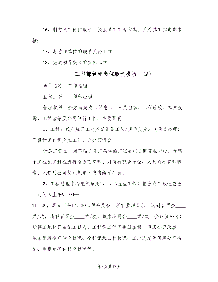 工程部经理岗位职责模板（十篇）_第3页