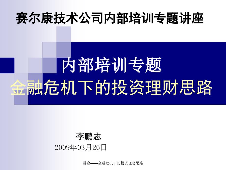 讲座金融危机下的投资理财思路课件_第1页