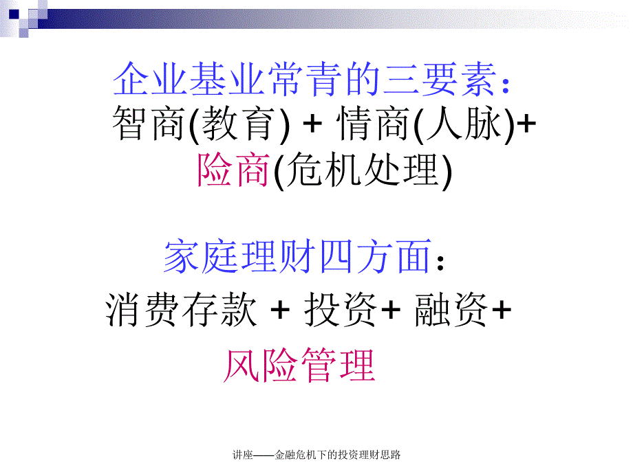 讲座金融危机下的投资理财思路课件_第3页