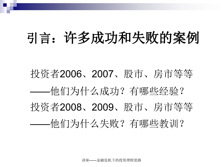 讲座金融危机下的投资理财思路课件_第4页