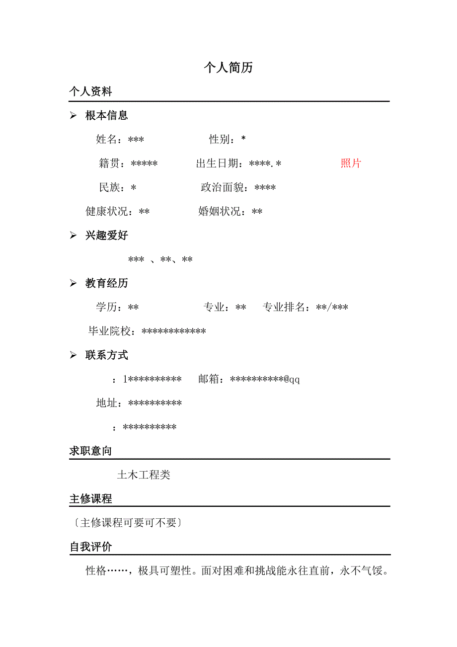 求职简历大学生毕业生简历模版_第1页