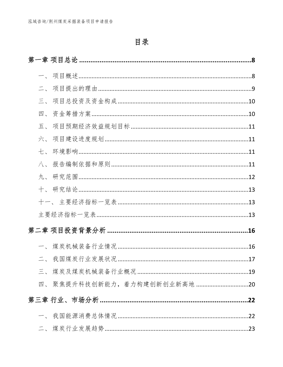 荆州煤炭采掘装备项目申请报告（范文）_第2页
