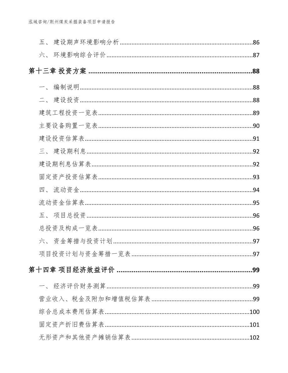 荆州煤炭采掘装备项目申请报告（范文）_第5页