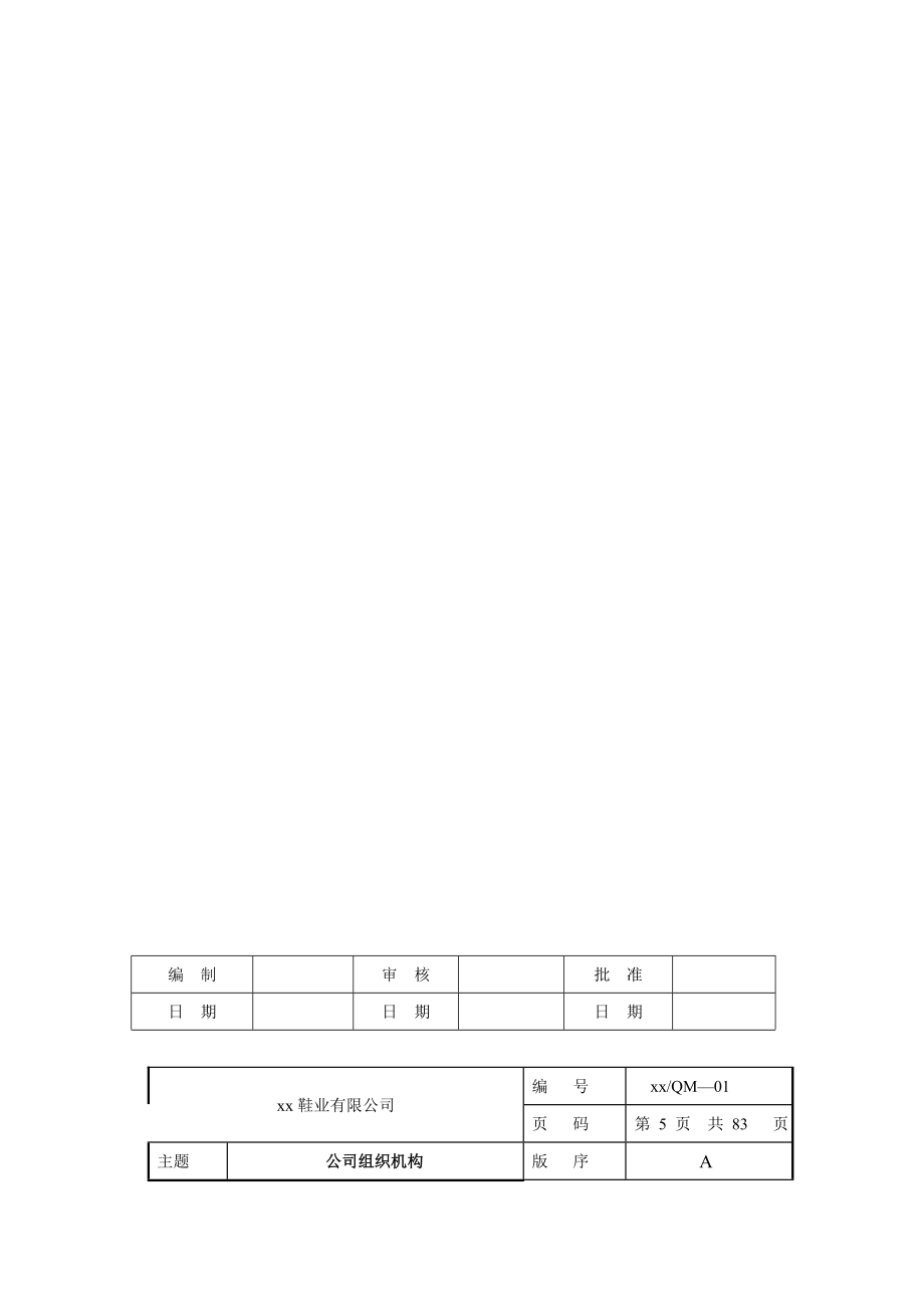 XX鞋业有限公司质量手册.docx_第5页