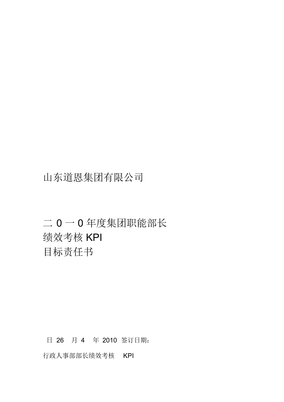 山东某集团公司度集团职能部长绩效考核KPI目标责任书_第1页