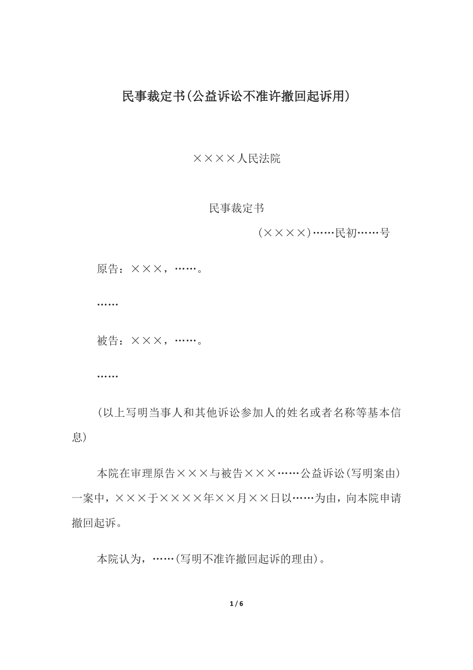 民事裁定书(公益诉讼不准许撤回起诉、(环境污染公益诉讼准许撤回起诉).docx_第1页