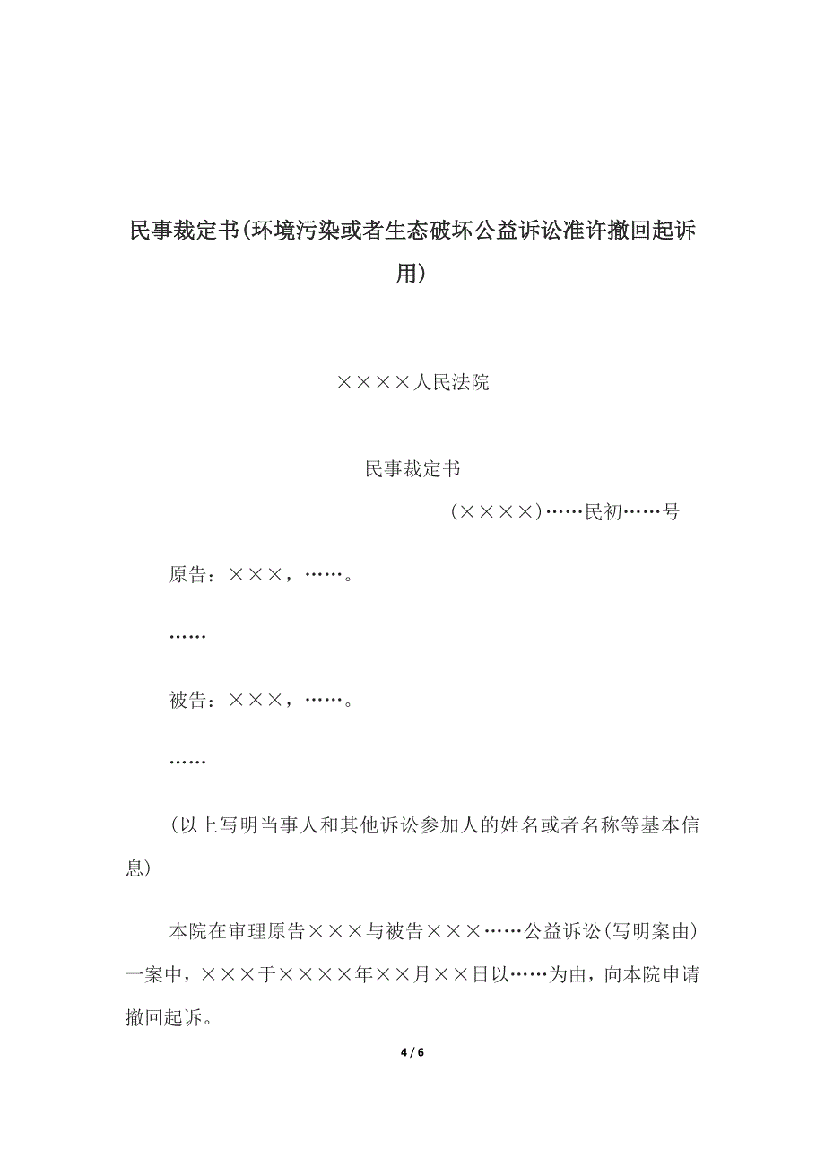 民事裁定书(公益诉讼不准许撤回起诉、(环境污染公益诉讼准许撤回起诉).docx_第4页