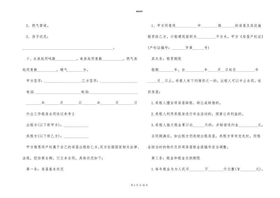 外出工作租房合同协议参考_第2页