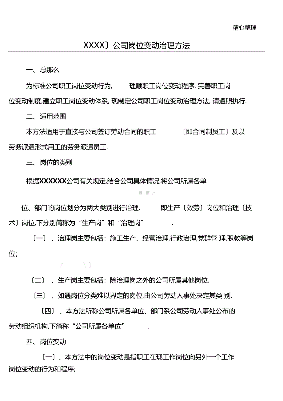 XXXXX公司岗位变动管理办法_第1页