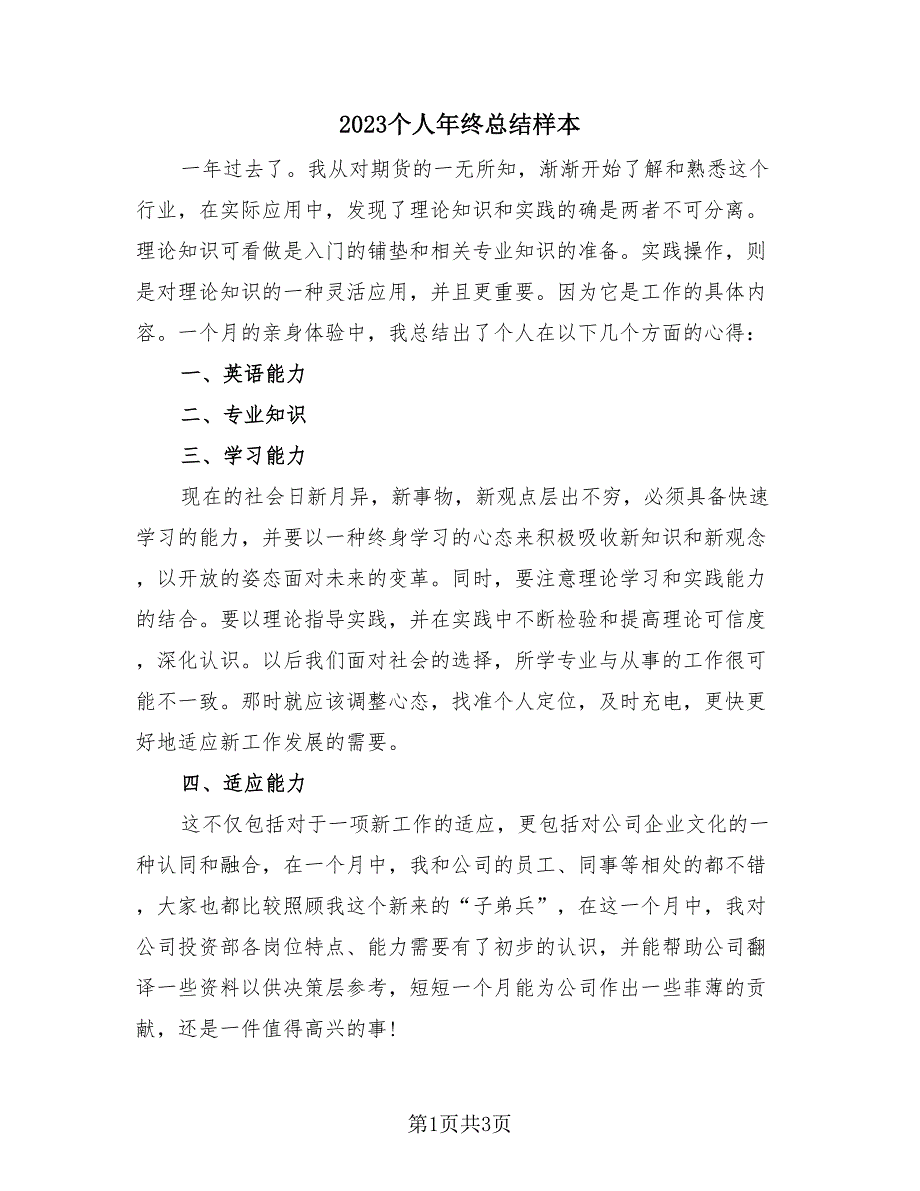 2023个人年终总结样本（2篇）.doc_第1页