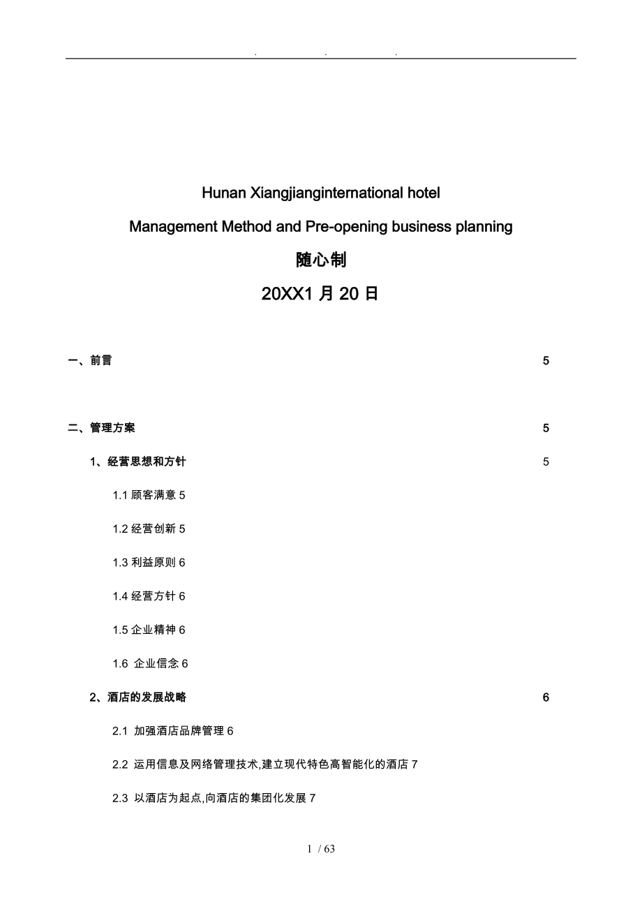 湖南香江国际酒店人力资源安排与经营预算筹开计划书_第2页