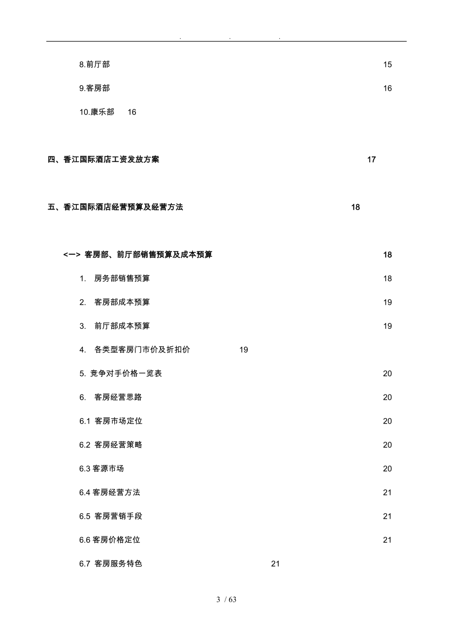 湖南香江国际酒店人力资源安排与经营预算筹开计划书_第4页