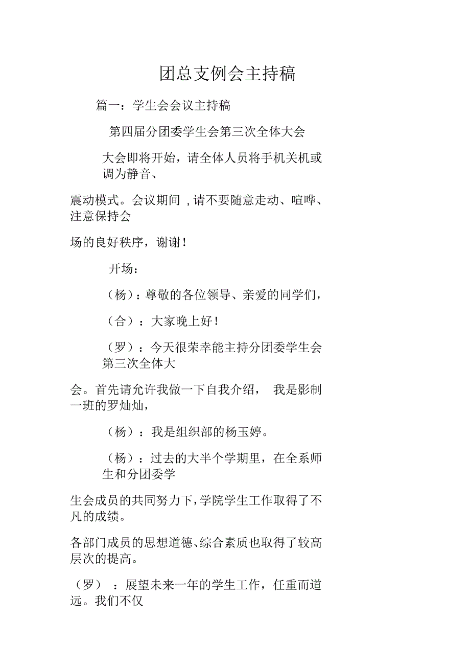 团总支例会主持稿_第1页