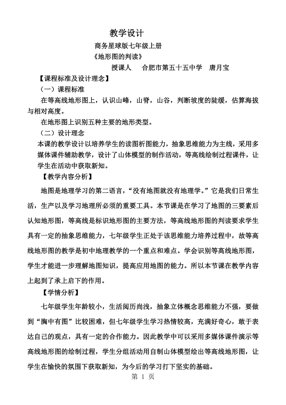 2023年人教课标版初中地理七上第一单元第课《地形图的判读》教学设计页2.doc_第1页