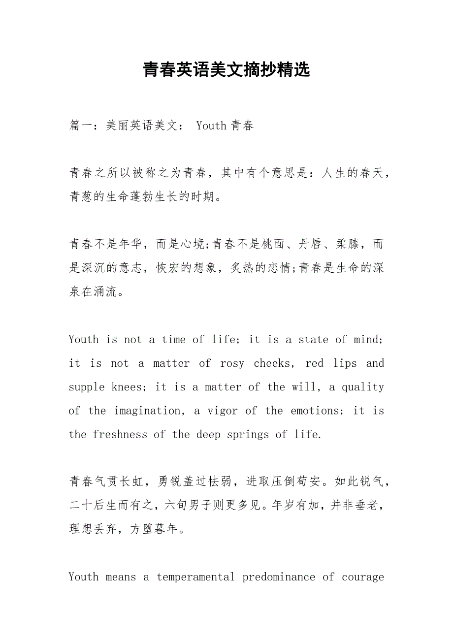 青春英语美文摘抄精选.docx_第1页