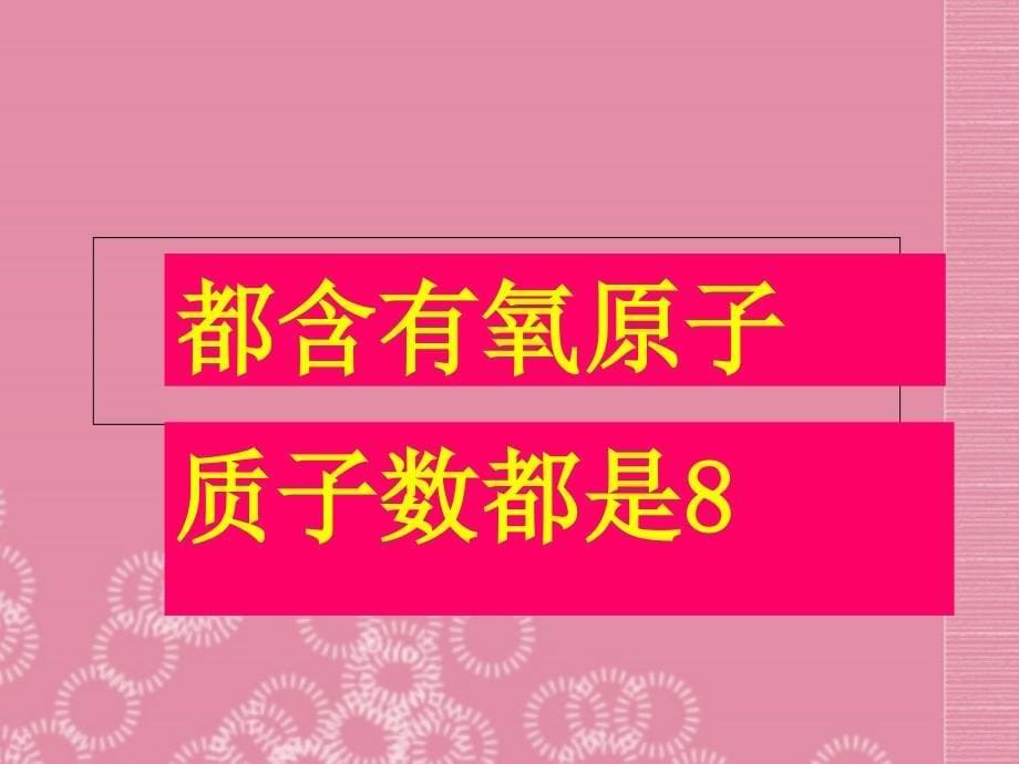 山西省太谷县明星中学九年级化学上册《元 素》课件 新人教版_第5页