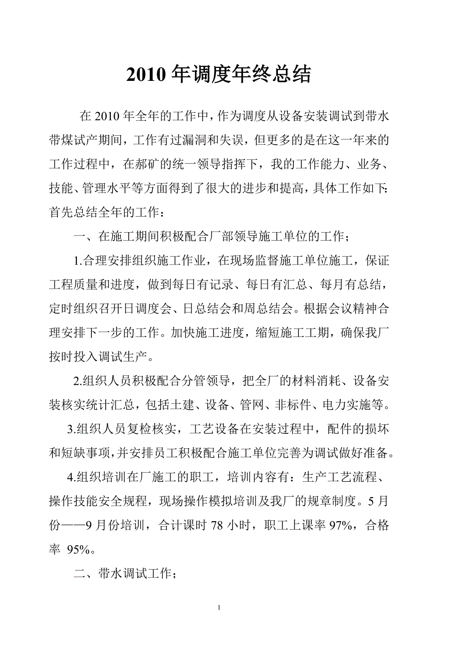 洗煤厂调度工作总结(投产试车).doc_第1页