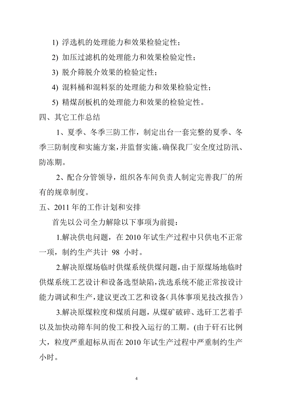 洗煤厂调度工作总结(投产试车).doc_第4页