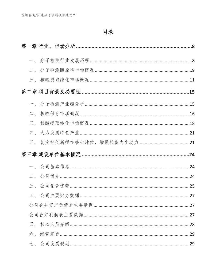 阳泉分子诊断项目建议书参考范文_第2页