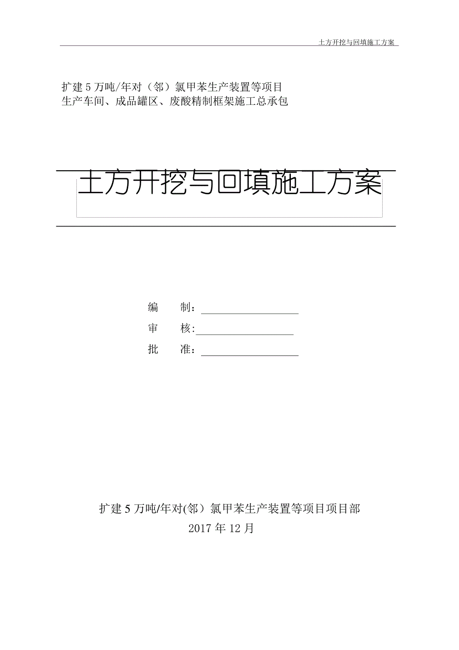 土方开挖与回填施工方案_第1页