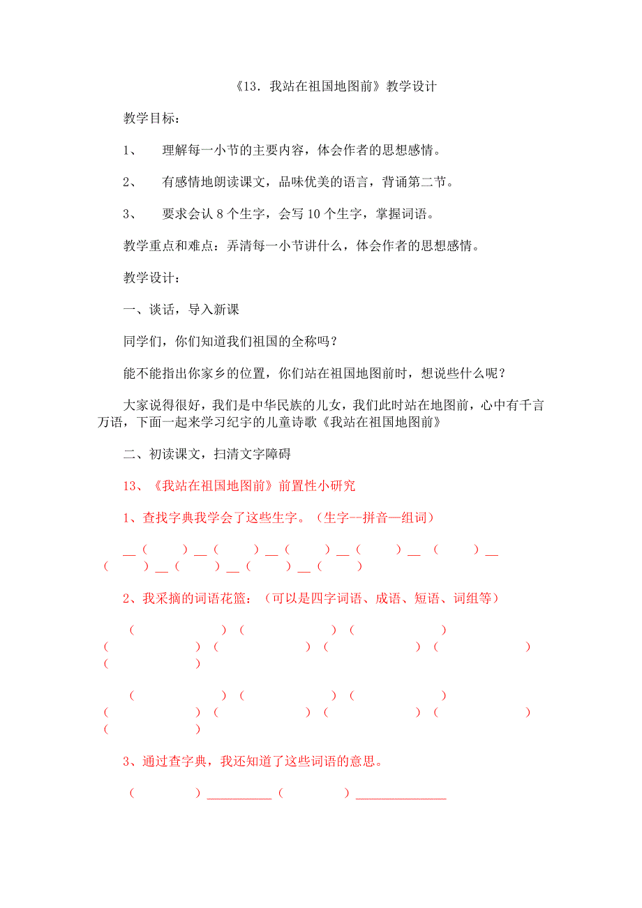 13我站在祖国地图前_第1页