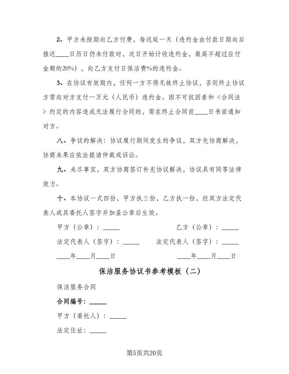 保洁服务协议书参考模板（三篇）.doc_第5页