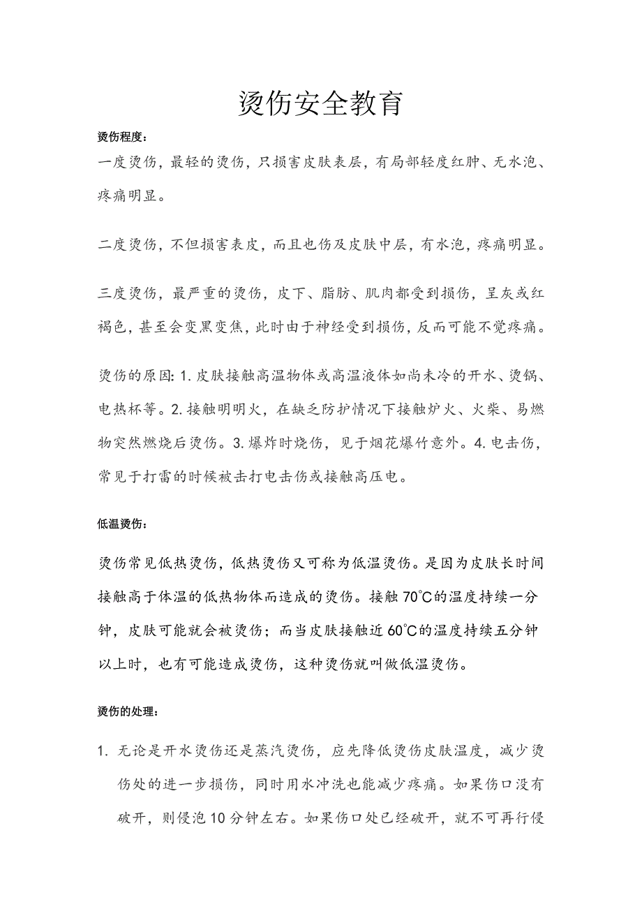 烫伤安全教育_第1页