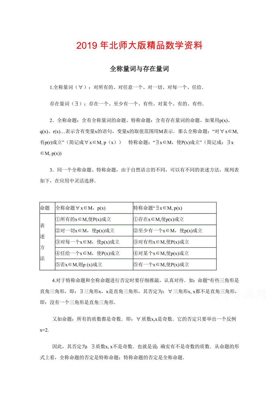 北师大版数学选修11教案：第1章知识点击：全称量词与存在量词_第1页