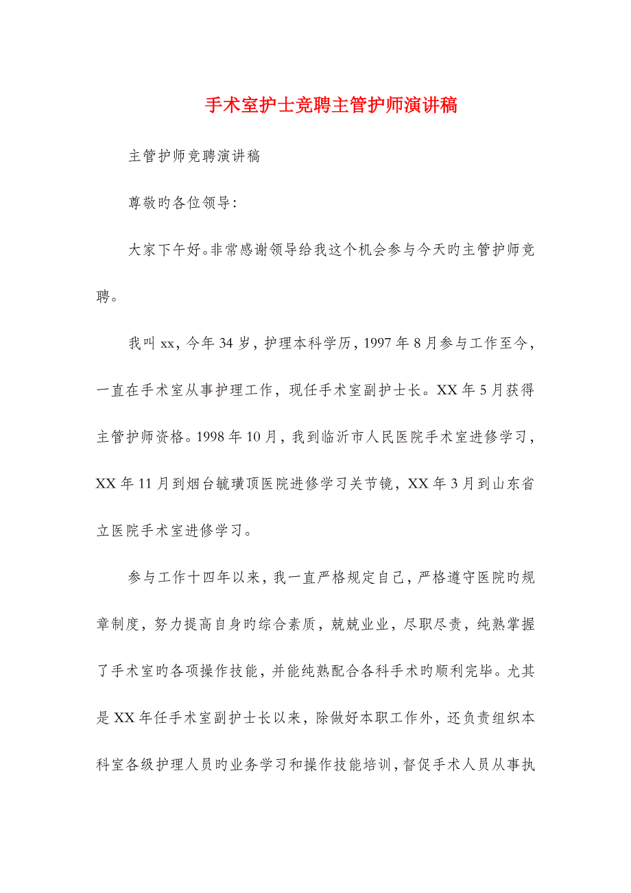 2023年手术室护士竞聘主管护师演讲稿与手术室护士节演讲稿汇编.doc_第1页