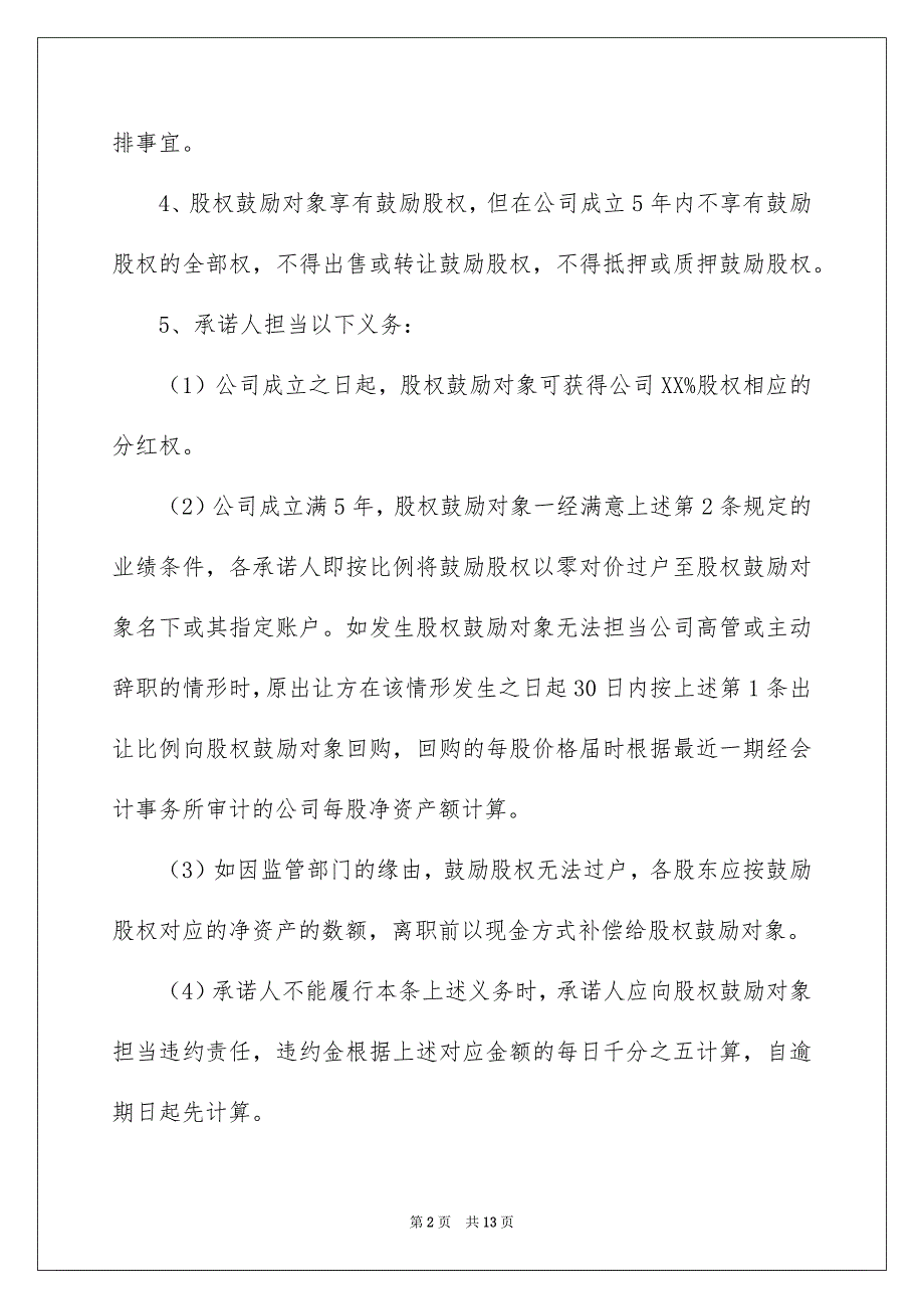 2023年股权承诺书45范文.docx_第2页