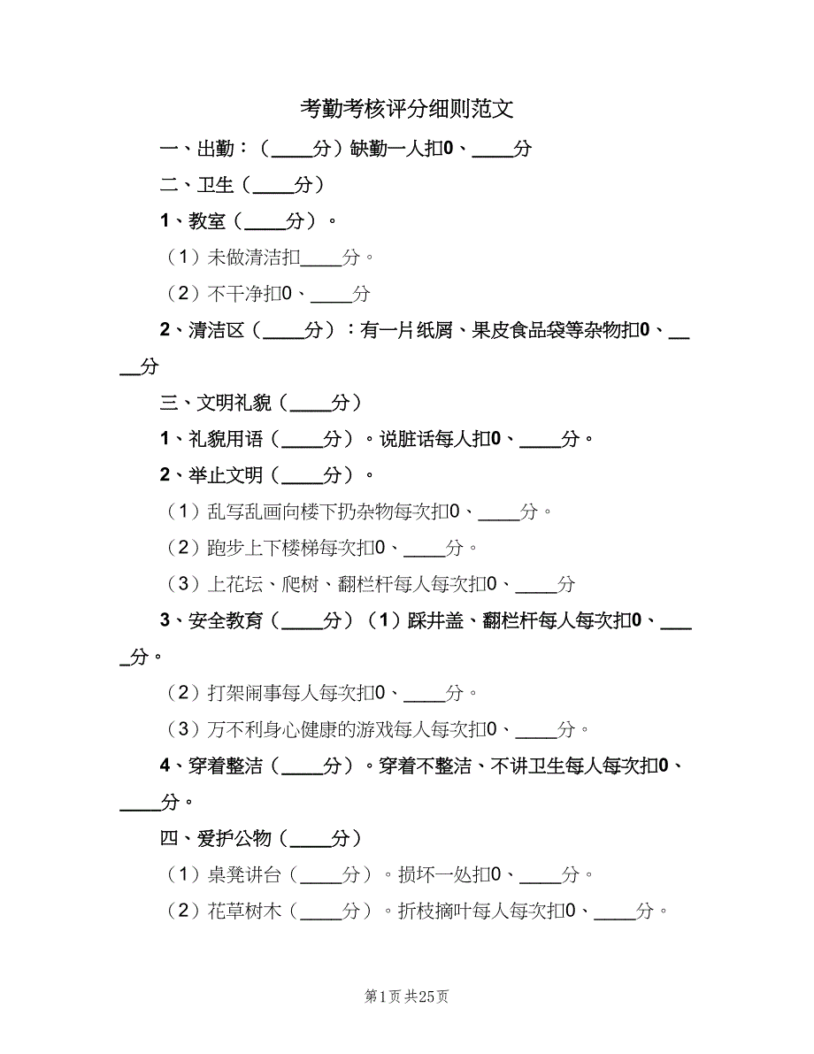 考勤考核评分细则范文（8篇）.doc_第1页