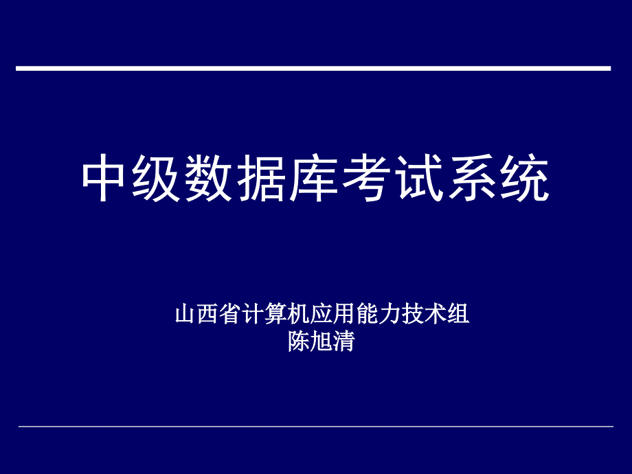 中级数据库考试系统.ppt_第1页