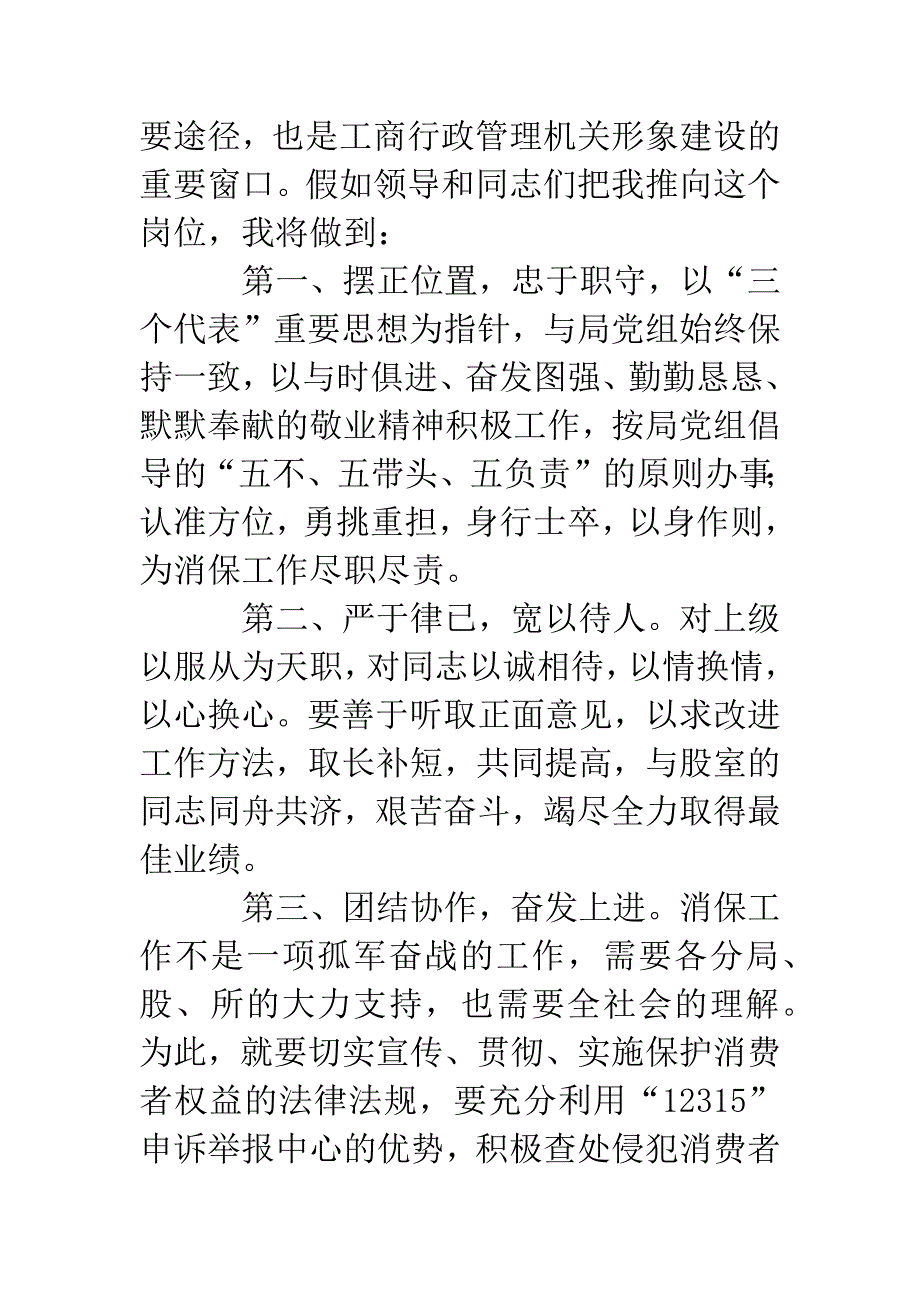 工商局消保股股长竞职演说.docx_第3页