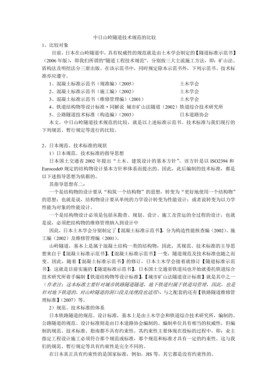 中日山岭隧道技术规范的比较_第1页