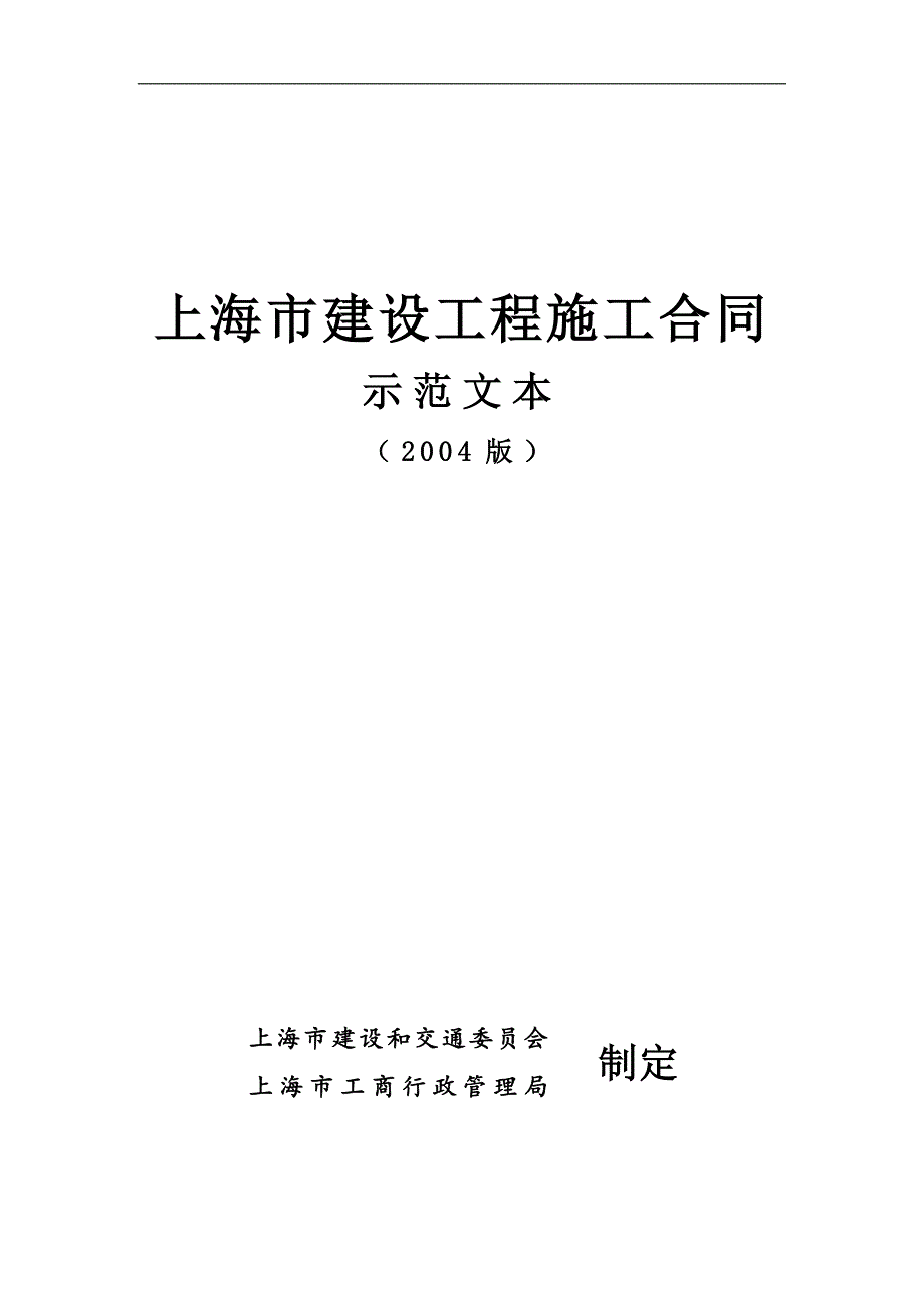 上海市建设工程施工合同示范文本_第1页