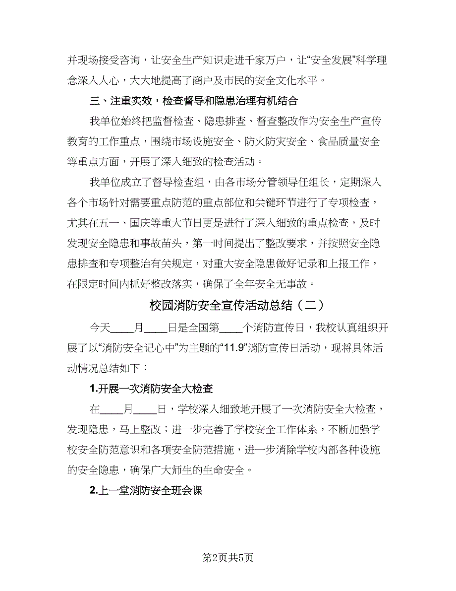 校园消防安全宣传活动总结（3篇）.doc_第2页