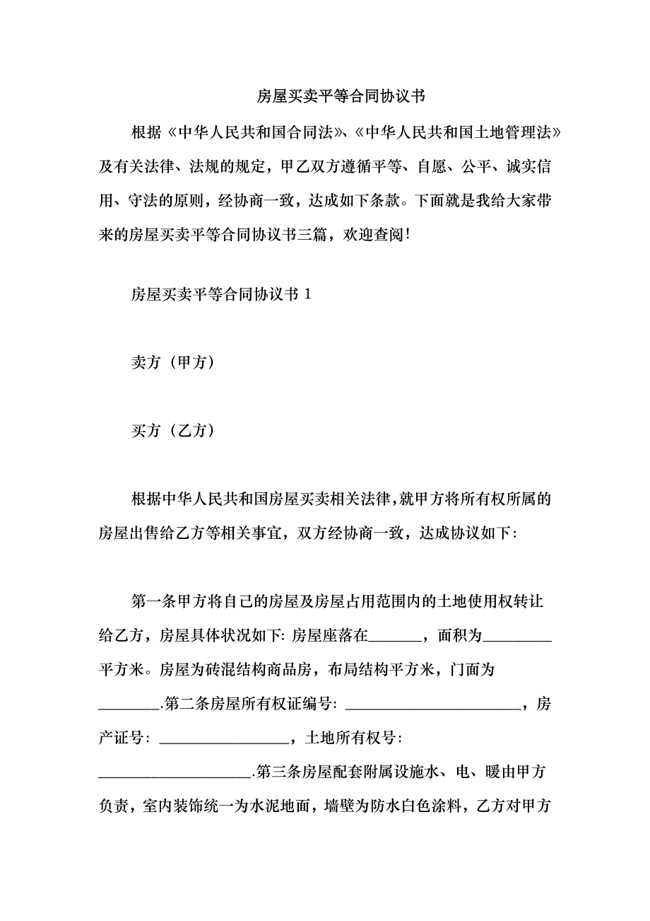 2021房屋买卖平等合同协议书_第1页