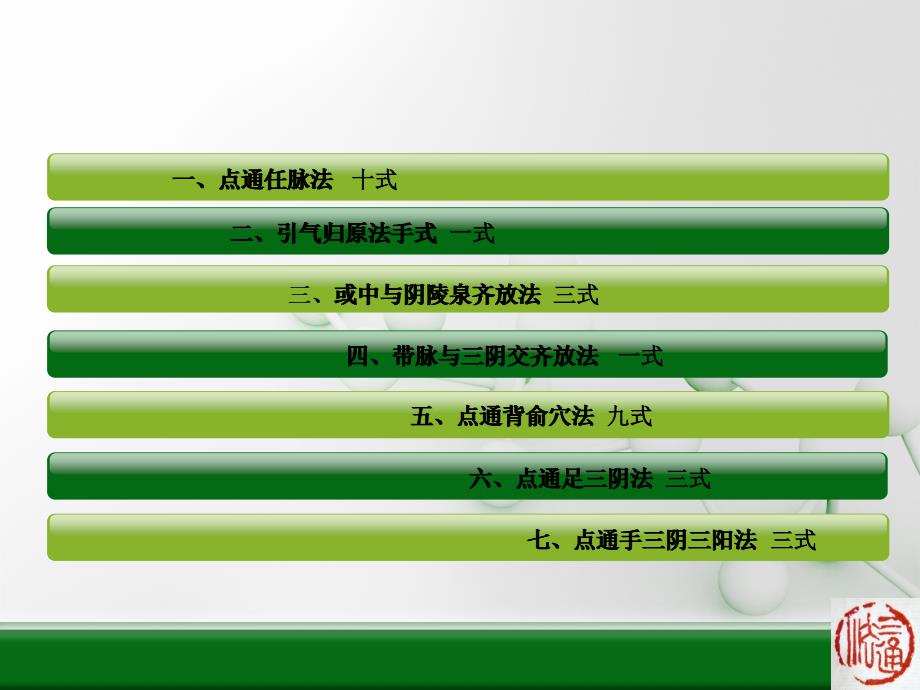 脏腑点穴法成人三十式套路点穴法课件_第2页