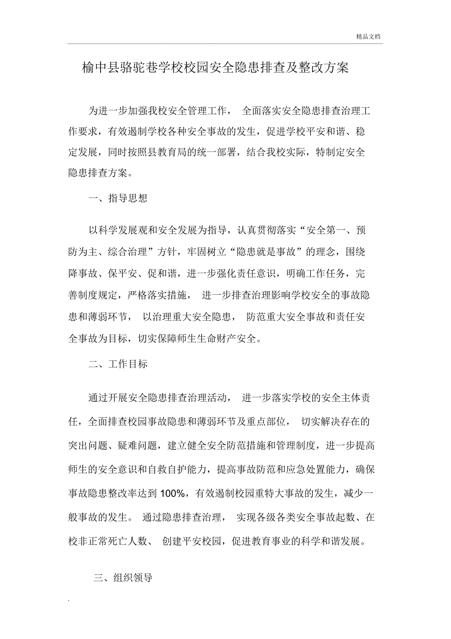 学校校园安全隐患排查及整改方案_第1页